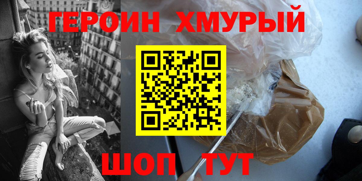 ГЕРОИН хмурый Чебаркуль